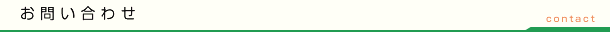 お問い合わせ