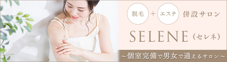 SELENE（セレネ）  