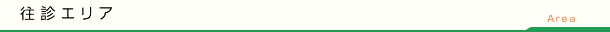 往診エリア