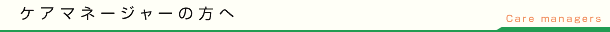 ケアマネージャーの方へ