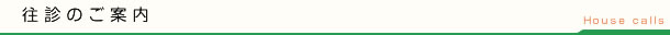 往診エリア