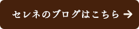 セレネのブログはこちら