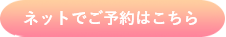 ネット予約