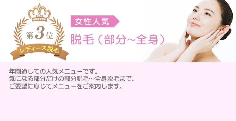 第3位 レディース脱毛