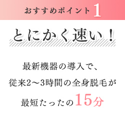 おすすめポイント1 とにかく速い！