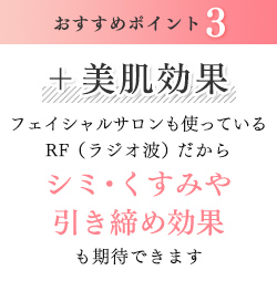 おすすめポイント3 ＋美肌効果