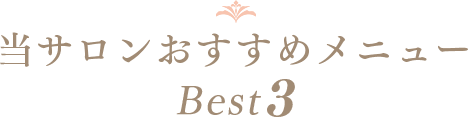 当サロンおすすめメニューBest3